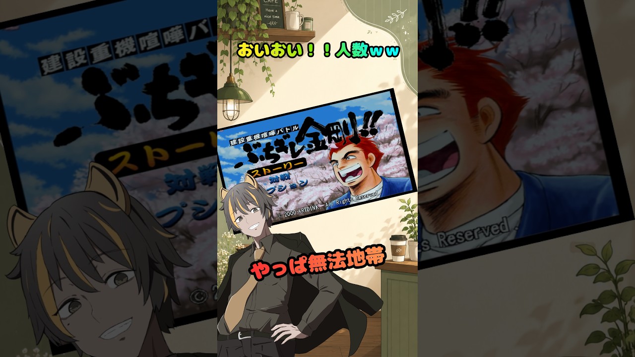 【レトロゲーム】定員って言葉を知らないの??w【建設重機喧嘩バトルぶちギレ金剛!!】#vtuber #レトロゲーム #ゲーム実況 #ゲーム配信