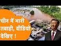 China पर दो तरफा मार, एक के बाद दूसरी तबाही !