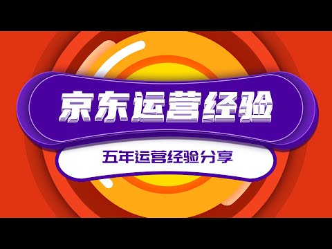 京东店铺五年运营经验分享|網路賺錢的最新項目剖析