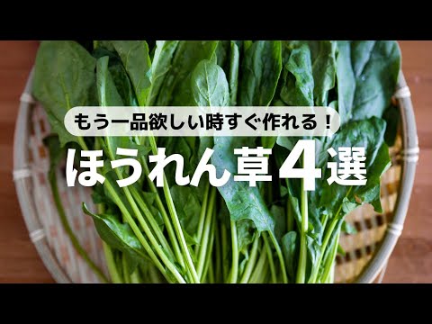 【すぐ作れる】レンジで簡単下茹で！ほうれん草の副菜レシピ4選