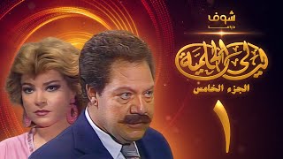 مسلسل ليالي الحلمية الجزء الخامس الحلقة 1 - يحيى الفخراني - صفية العمري