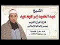 ترتيل مبارك من سورة إبراهيم للقارئ الشيخ عبدالحميد عيد