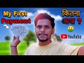 मेहनत रंग लाई ❤️ | YouTube First Payment Proof