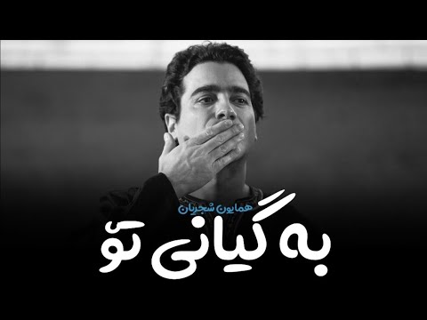 Homayoun Shajarian Ba Jane To Kurdish Subtitle همایون شجریان به جان تو