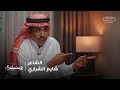 وينك الحلقة التاسعة الشاعر شايم الشراري