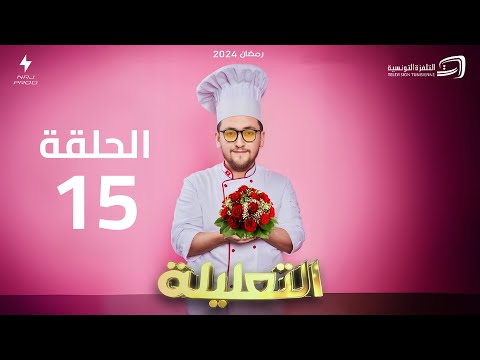 الكاميرا الخفية (التعليلة) -  الحلقة 15 | Al Taalila