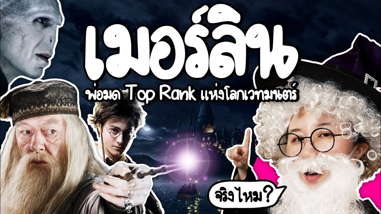 เมอร์ลิน พ่อมด ในตำนานผู้สร้างกษัตริย์อาเธอร์ | Point of View