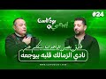 🎙دايما براهن علي ذكاء و مواهب اللعيب&nbsp;المصري.. الكابتن طارق يحيى | إيجي&nbsp;بودكاست&nbsp;سبورت