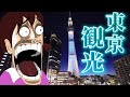 初めての東京が楽しすぎたwwww