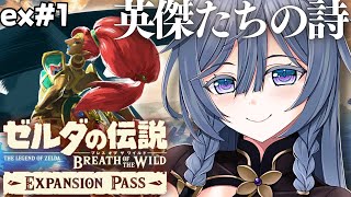 ゼルダの伝説 ブレワイ 英傑たちの詩│ガノン戦の前にDLCやるべきらしい！#1【綺沙良/にじさんじ】