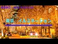 東京 イルミネーション 角松敏生 NEW YEAR'S EVE 