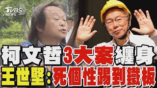 柯文哲3大案纏身 王世堅:死個性踢到鐵板｜TVBS新聞