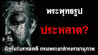 พระพุทธรูปประหลาด นิทานโบราณคดี พระนิพนธ์สมเด็จกรมพระยาดำรงราชานุภาพ