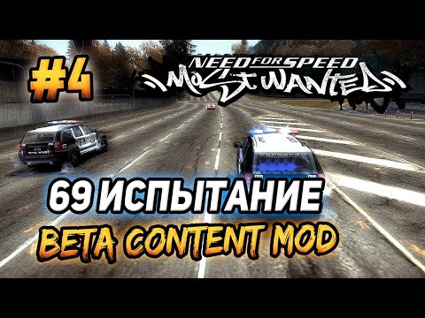 NFS: Most Wanted - ЧЕЛЛЕНДЖИ! - 69 ЗАДАНИЕ В БЕТА МОДЕ! - #4