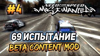 NFS: Most Wanted - ЧЕЛЛЕНДЖИ! - 69 ЗАДАНИЕ В БЕТА МОДЕ! - #4