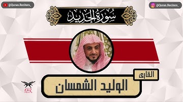 الوليد الشمسان | ما تيسر من سورة الحديد | رمضان ١٤٤٥