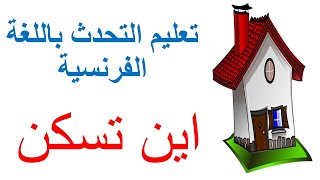 تعليم التحدث باللغة الفرنسية كيف تسال السكن بالفرنسية اين تسكن deamander de l'habitation