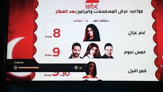 مواعيد عرض البرامج والمسلسلات  بعد الفطار ع mbc   مصر