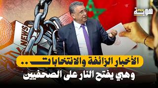 الأخبار الزائفة والانتخابات .. وهبي يفتح النار على الصحفيين