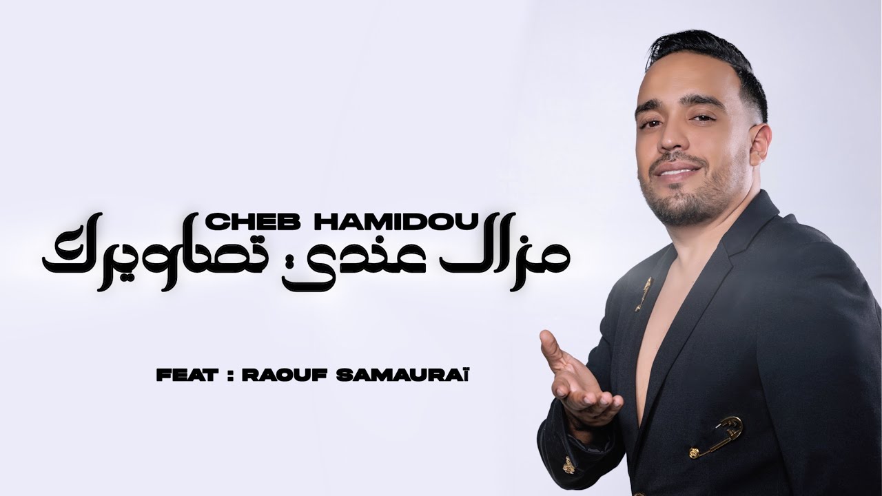 Cheb Hamidou 2026 - Mazal Tessawiirek Andi شكون كان يقول ft Raouf Samouraï ( Official Audio Lyrics )