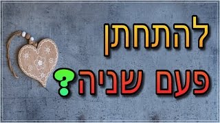 ☢ בול פגיעה - האם הזיווג השני הוא הזיווג האמיתי?!