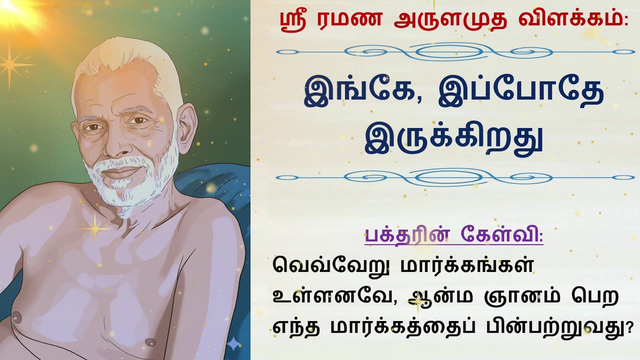 இங்கே இப்போதே இருக்கிறது (ஸ்ரீ ரமண அருளமுத விளக்கம்)
