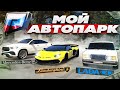 Я МИЛЛИОНЕР! ВОССТАНОВИЛ АВТОПАРК ИЗ 7 МАШИН НА GTA 5 RUSSIA!