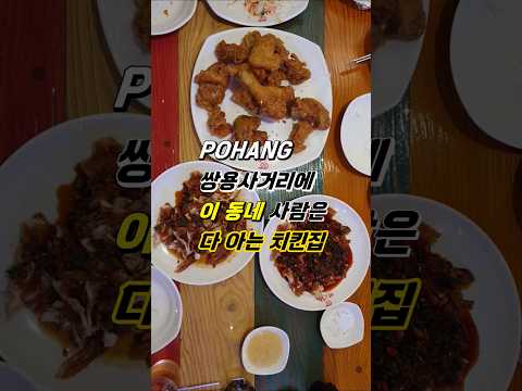 포항 마고닭 본점｜마늘 고추통닭 내돈내산 후기 #내돈내산 #맛집 #럭키대디 #국내여행
