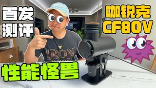 “性能怪兽”？80大刀盘 咖锐客CF80V 深度首发测评
