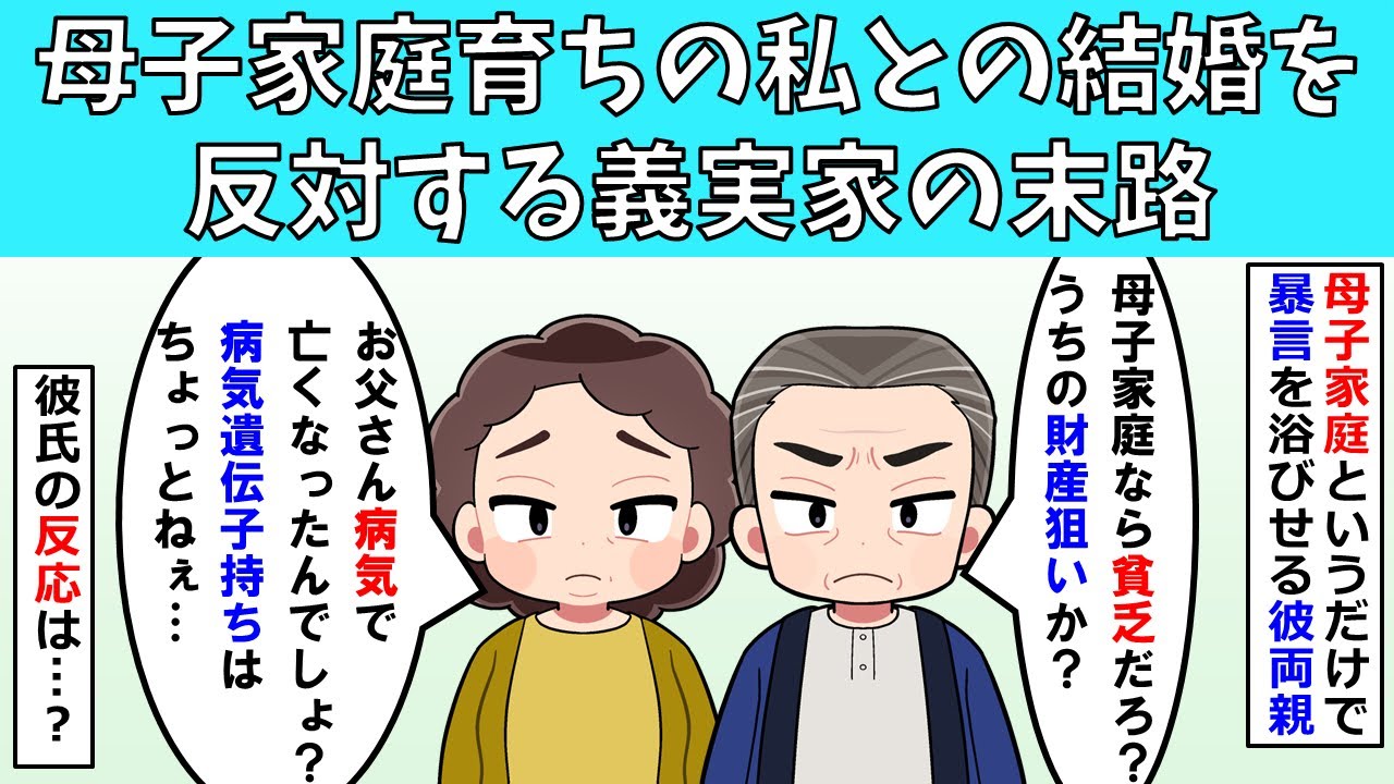 【修羅場】母子家庭育ちの私との結婚を反対する義実家の末路