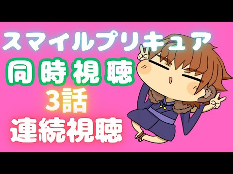 【同時視聴配信】女の子アニメを好きになった原点！スマイルプリキュア！3７～3９話