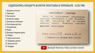 Валерий Леонтьев: аудиозапись концерта в Чернобыле, 1986