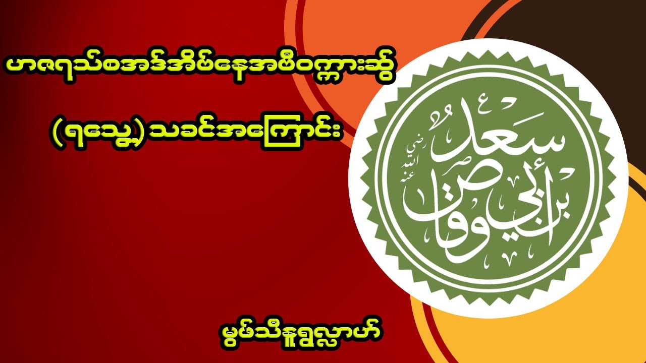 #ဟဇရသ်စအဒ်အိဗ်နေအဗီဝက္ကားဆွ်(ရသွေ့)အကြောင်း #မွဖ်သီမုဟမ္မဒ်နူရွလ္လာဟ် ( B.E ( Civil )