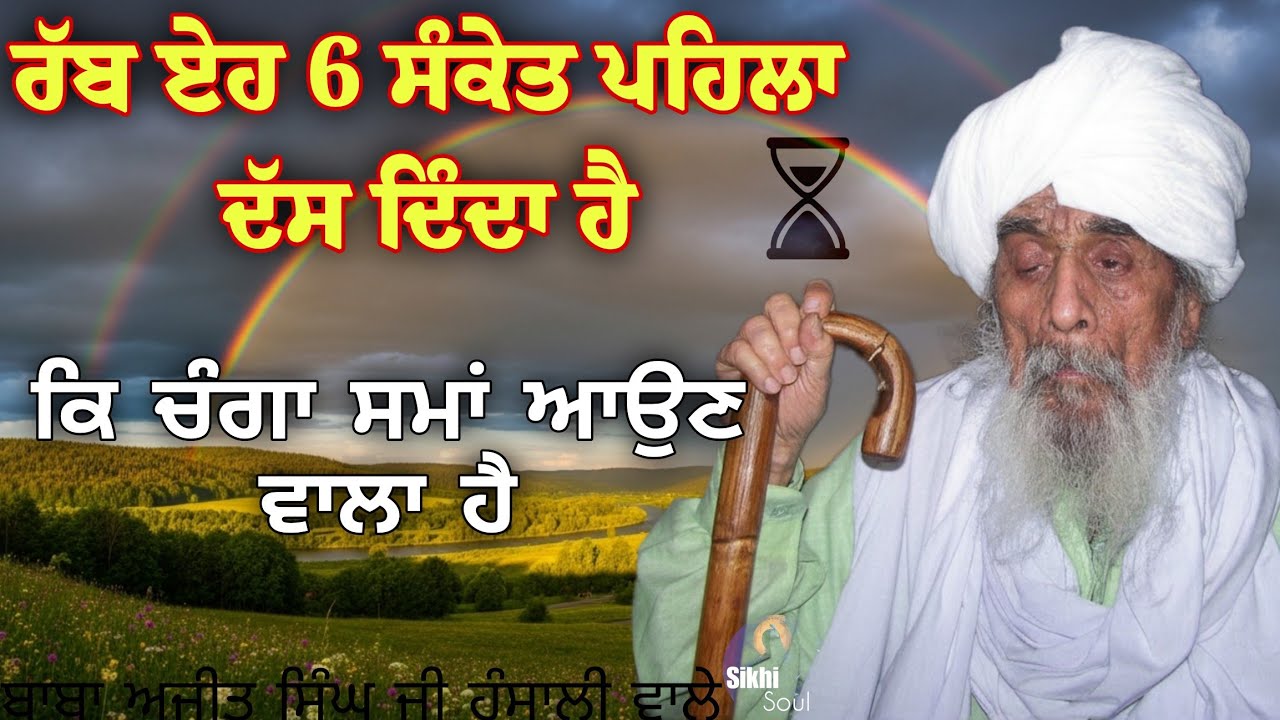 ਚੰਗਾ ਸਮਾਂ ਆਉਣ ਵਾਲਾ ਹੈ ਰੱਬ ਏਹ 6 ਸੰਕੇਤ ਪਹਿਲਾ ਦੱਸ ਦਿੰਦਾ ਹੈ || ਬਾਬਾ ਅਜੀਤ ਸਿੰਘ ਜੀ ਹੰਸਾਲੀ ਵਾਲੇ