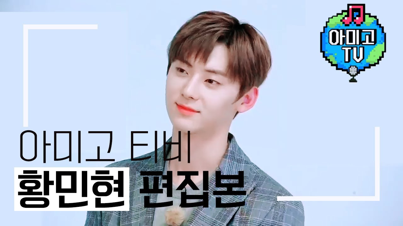 아미고TV 시즌4 황민현 위주 편집