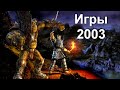 Во что мы играли в 2003 году!  Лучшие игры 2003 года!