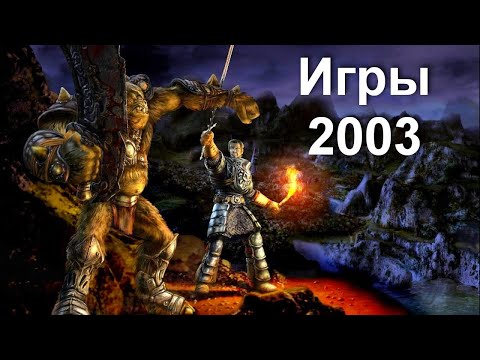 Видео: Во что мы играли в 2003 году!  Лучшие игры 2003 года!