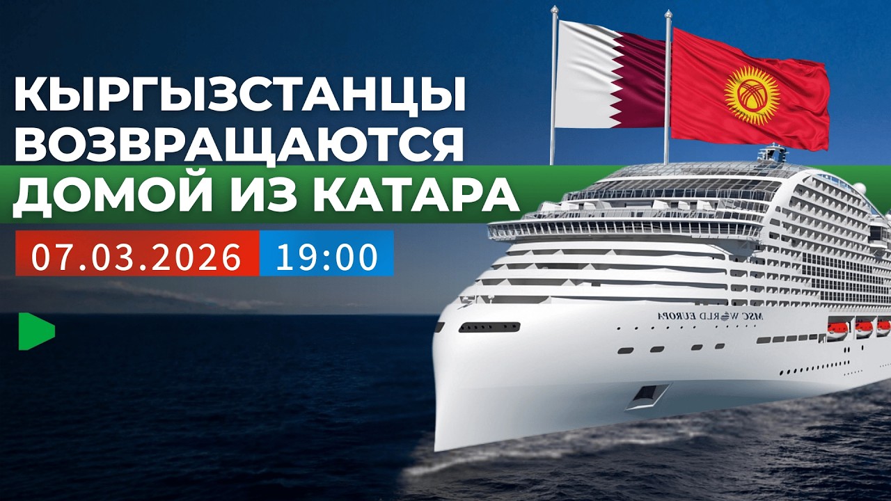 Как кыргызстанцев эвакуируют с круизного лайнера в Катаре | НОМАД ТВ