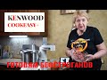 KENWOOD COOKEASY+ | ГОТОВИМ БЕФСТРОГАНОВ | ПРОСТО, БЫСТРО, ВКУСНО