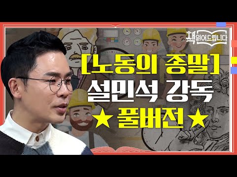 ★[노동의 종말] 설민석 강독 풀버전★ 전 세계 노동시장의 판도를 바꾼 독보적 고전 | 책 읽어드립니다 The Page-Turners EP.19 #집에서함께해요