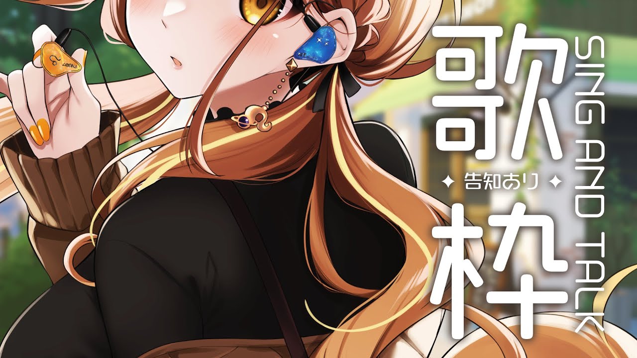 【 -`🎙 歌枠/Singing 】告知もあるから絶対聴いてね🎧【 獅子神レオナ/Re:AcT】