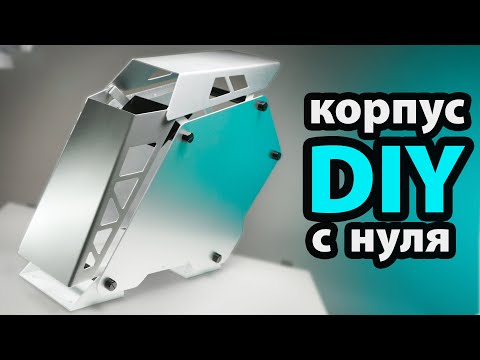 СДЕЛАЛ ФЛАГМАНСКИЙ КОРПУС для ПК СВОИМИ РУКАМИ С НУЛЯ