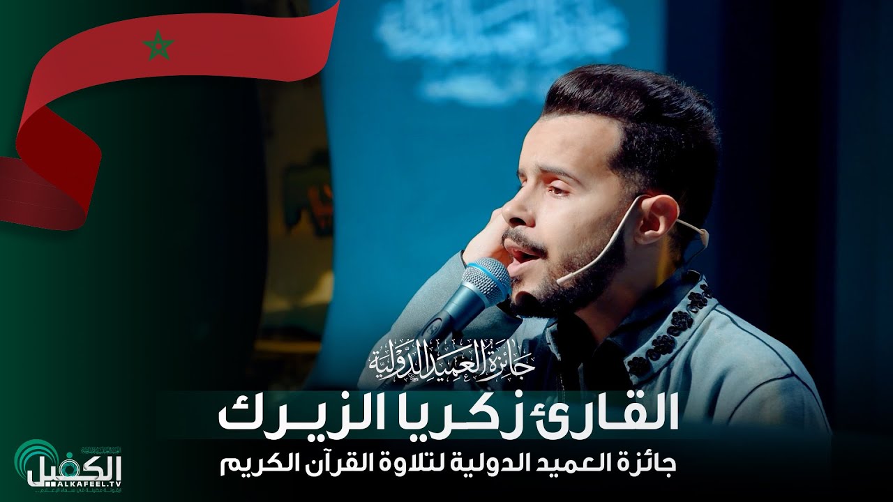 القارئ زكريا الزيرك - المغرب | جائزة العميد الدولية لتلاوة القرآن الكريم