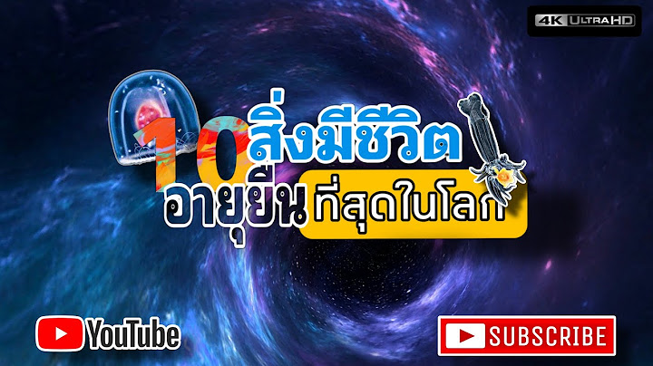 มหัศจรรย์!! 10สิ่งมีชีวิตที่มีอายุยืนที่สุดในโลก