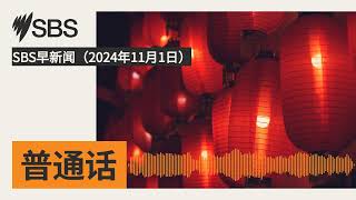 SBS早新闻（2024年11月1日） | SBS Mandarin - SBS 普通话电台