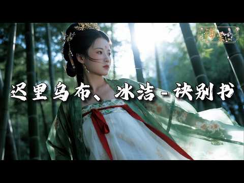 迟里乌布、冰洁 - 诀别书『招魂幡立在风中 悠悠晃 飘且荡，离家的魂归来 再将长明灯点亮。』【动态歌词MV】