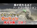 【オリンピック】サーフィン男子決勝戦 五十嵐カノア イタロフェレイラ 決勝ヒート30分フルバージョン!