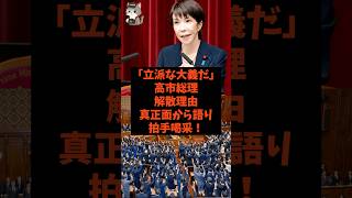 「立派な大義だ」高市総理が解散理由を真正面から語り拍手喝采!#shorts #自民党 #国民民主党 #立憲民主党 #高市早苗