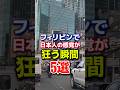 フィリピンで日本人の感覚が狂う瞬間5選