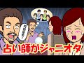 ジャニーズオタクのインチキ占い師がエグすぎ【耐え子】【アニメ】【漫画】